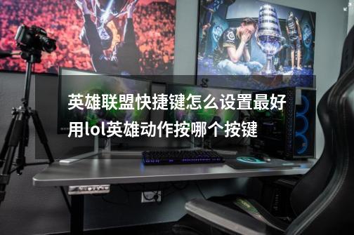 英雄联盟快捷键怎么设置最好用lol英雄动作按哪个按键-第1张-游戏资讯-一震网