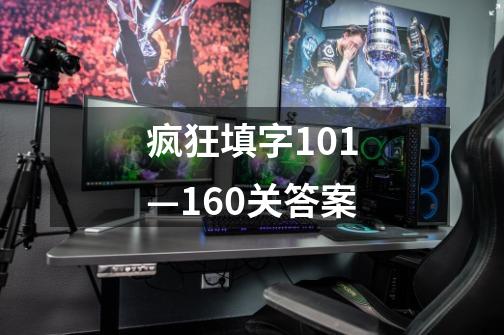 疯狂填字101—160关答案-第1张-游戏资讯-一震网