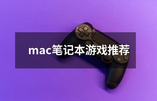 mac笔记本游戏推荐-第1张-游戏资讯-一震网