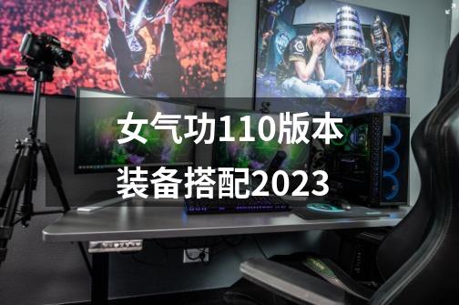 女气功110版本装备搭配2023-第1张-游戏资讯-一震网