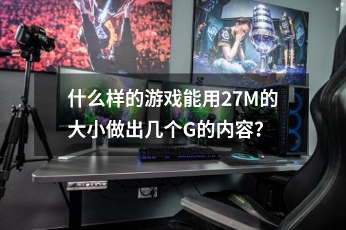 什么样的游戏能用27M的大小做出几个G的内容？-第1张-游戏资讯-一震网