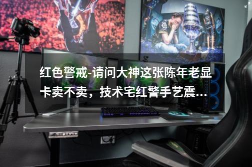 红色警戒-请问大神这张陈年老显卡卖不卖，技术宅红警手艺震天下-第1张-游戏资讯-一震网