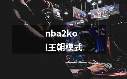 nba2kol王朝模式-第1张-游戏资讯-一震网