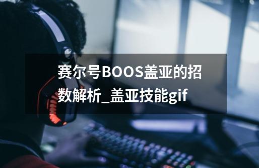 赛尔号BOOS盖亚的招数解析_盖亚技能gif-第1张-游戏资讯-一震网