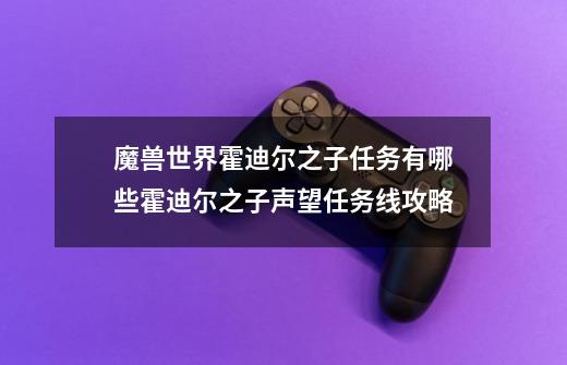 魔兽世界霍迪尔之子任务有哪些霍迪尔之子声望任务线攻略-第1张-游戏资讯-一震网