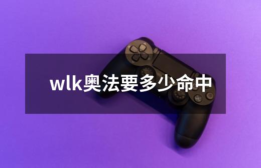 wlk奥法要多少命中-第1张-游戏资讯-一震网