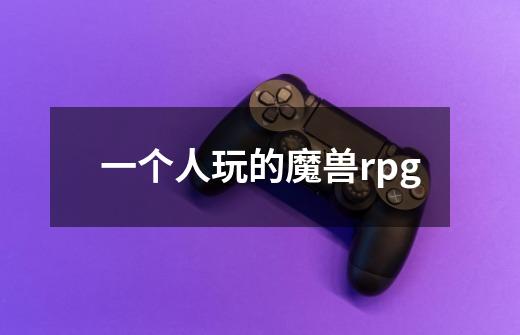 一个人玩的魔兽rpg-第1张-游戏资讯-一震网