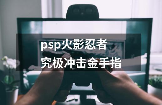 psp火影忍者究极冲击金手指-第1张-游戏资讯-一震网