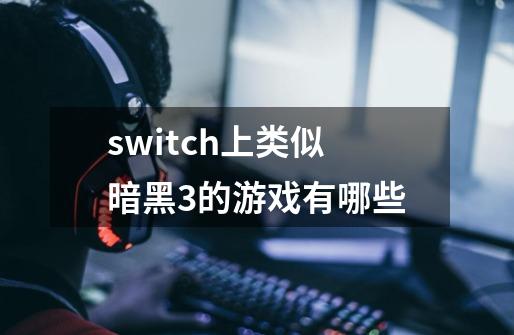 switch上类似暗黑3的游戏有哪些-第1张-游戏资讯-一震网