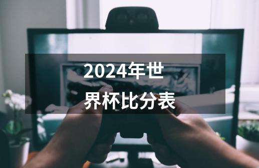 2024年世界杯比分表-第1张-游戏资讯-一震网