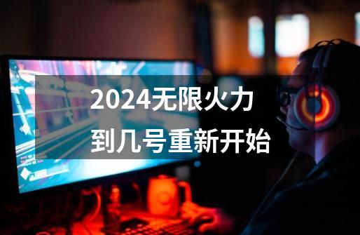 2024无限火力到几号重新开始-第1张-游戏资讯-一震网