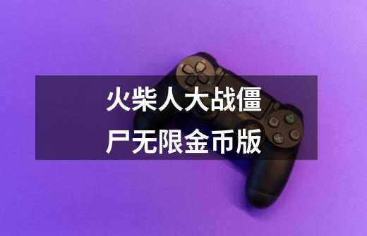 火柴人大战僵尸无限金币版-第1张-游戏资讯-一震网