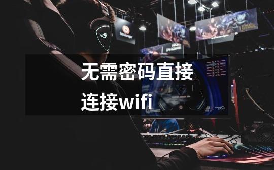 无需密码直接连接wifi-第1张-游戏资讯-一震网