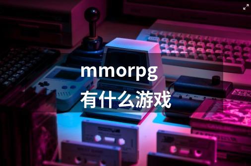 mmorpg有什么游戏-第1张-游戏资讯-一震网