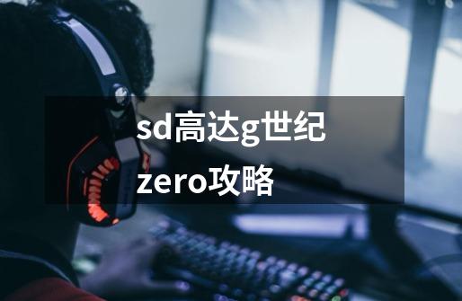 sd高达g世纪zero攻略-第1张-游戏资讯-一震网