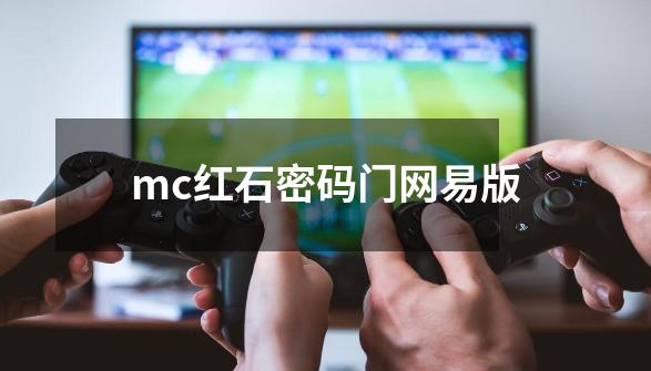 mc红石密码门网易版-第1张-游戏资讯-一震网