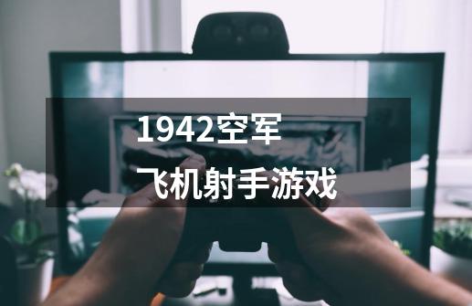 1942空军飞机射手游戏-第1张-游戏资讯-一震网