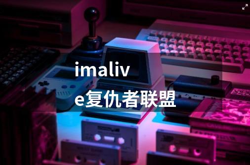 imalive复仇者联盟-第1张-游戏资讯-一震网