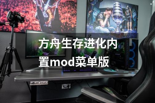 方舟生存进化内置mod菜单版-第1张-游戏资讯-一震网