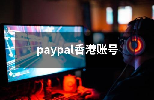 paypal香港账号-第1张-游戏资讯-一震网