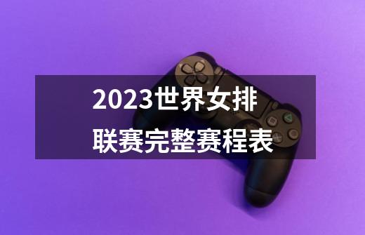 2023世界女排联赛完整赛程表-第1张-游戏资讯-一震网