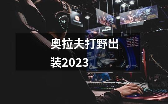 奥拉夫打野出装2023-第1张-游戏资讯-一震网