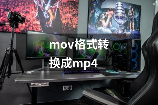 mov格式转换成mp4-第1张-游戏资讯-一震网