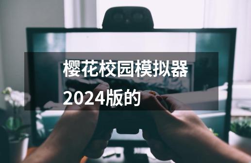 樱花校园模拟器2024版的-第1张-游戏资讯-一震网