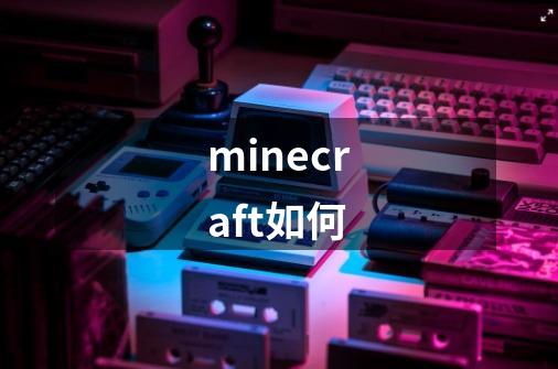 minecraft如何-第1张-游戏资讯-一震网