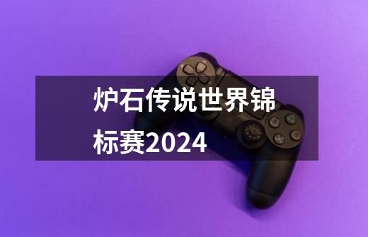 炉石传说世界锦标赛2024-第1张-游戏资讯-一震网