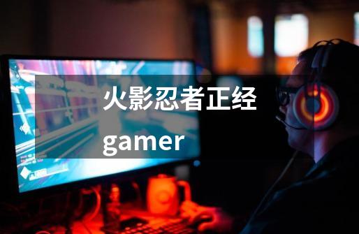 火影忍者正经gamer-第1张-游戏资讯-一震网