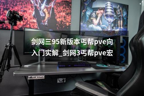 剑网三95新版本丐帮pve向入门实解_剑网3丐帮pve宏-第1张-游戏资讯-一震网