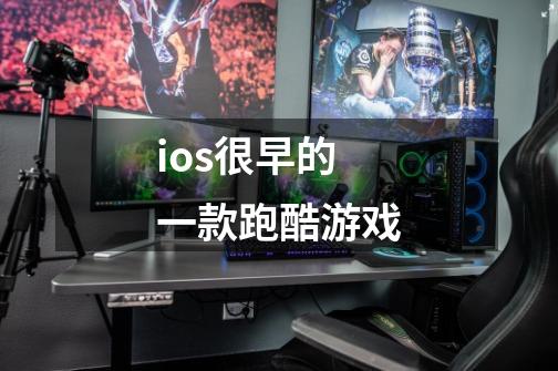 ios很早的一款跑酷游戏-第1张-游戏资讯-一震网