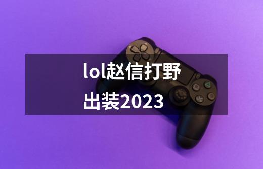 lol赵信打野出装2023-第1张-游戏资讯-一震网