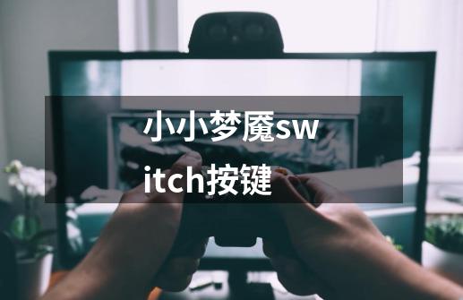 小小梦魇switch按键-第1张-游戏资讯-一震网