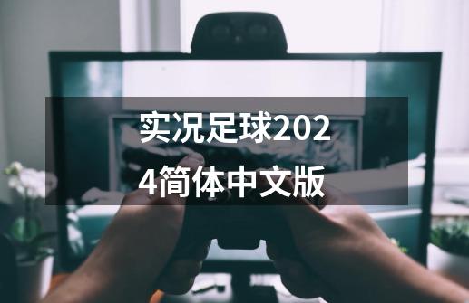 实况足球2024简体中文版-第1张-游戏资讯-一震网