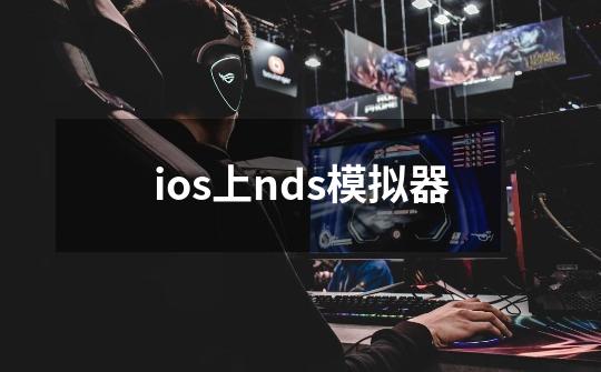 ios上nds模拟器-第1张-游戏资讯-一震网