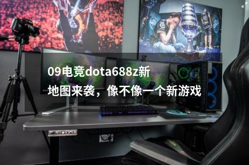 09电竞dota6.88z新地图来袭，像不像一个新游戏-第1张-游戏资讯-一震网