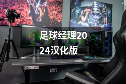 足球经理2024汉化版-第1张-游戏资讯-一震网