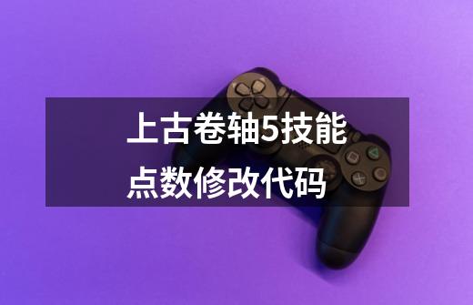 上古卷轴5技能点数修改代码-第1张-游戏资讯-一震网