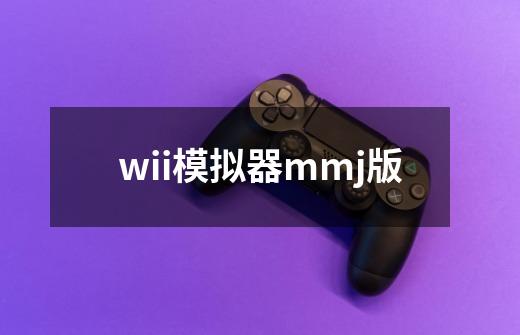 wii模拟器mmj版-第1张-游戏资讯-一震网