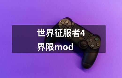 世界征服者4界限mod-第1张-游戏资讯-一震网