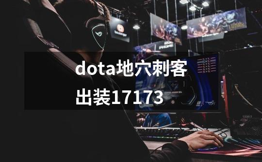 dota地穴刺客出装17173-第1张-游戏资讯-一震网