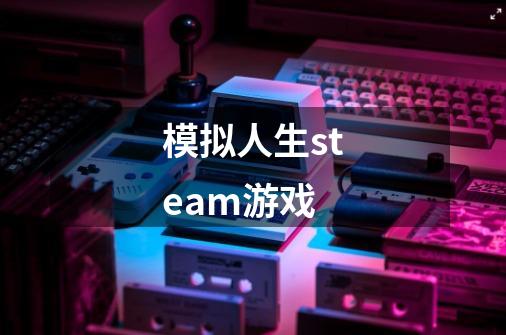 模拟人生steam游戏-第1张-游戏资讯-一震网