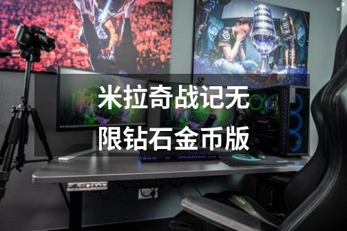 米拉奇战记无限钻石金币版-第1张-游戏资讯-一震网