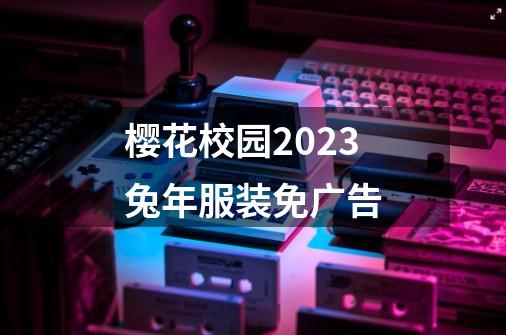 樱花校园2023兔年服装免广告-第1张-游戏资讯-一震网