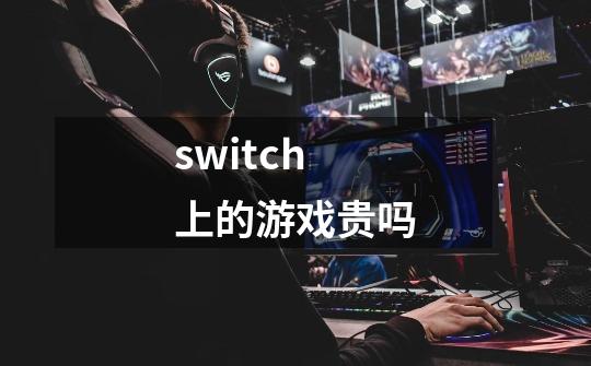 switch上的游戏贵吗-第1张-游戏资讯-一震网