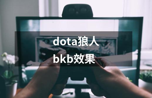 dota狼人bkb效果-第1张-游戏资讯-一震网