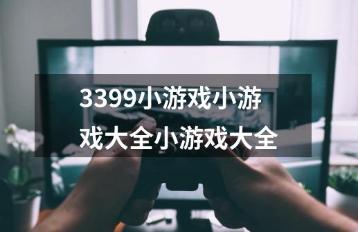 3399小游戏小游戏大全小游戏大全-第1张-游戏资讯-一震网