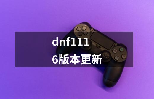 dnf1116版本更新-第1张-游戏资讯-一震网